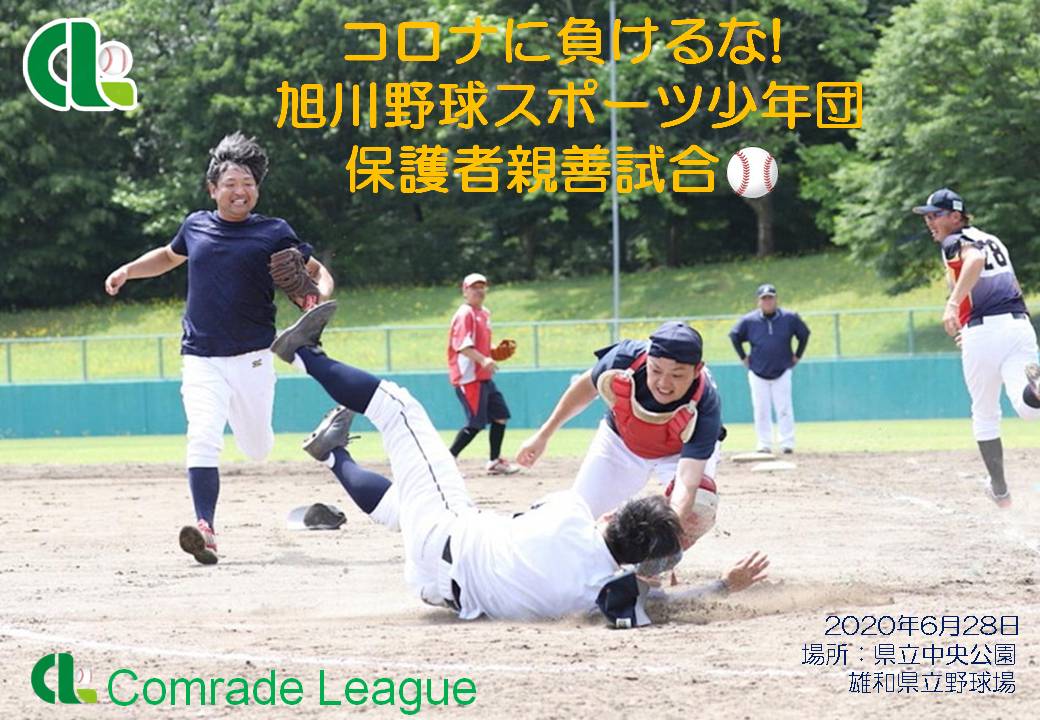 コロナに負けるな　旭川野球スポーツ少年団 保護者親善試合【PDF】